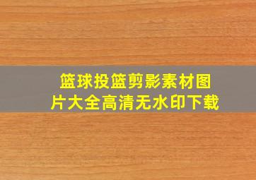 篮球投篮剪影素材图片大全高清无水印下载