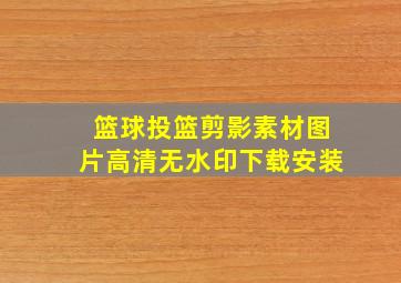 篮球投篮剪影素材图片高清无水印下载安装