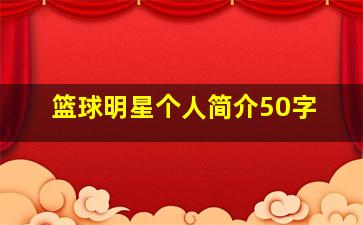 篮球明星个人简介50字