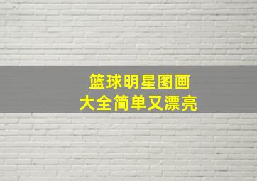 篮球明星图画大全简单又漂亮