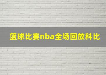 篮球比赛nba全场回放科比