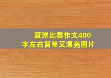 篮球比赛作文400字左右简单又漂亮图片