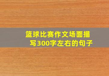 篮球比赛作文场面描写300字左右的句子