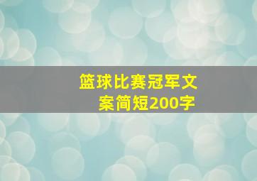 篮球比赛冠军文案简短200字