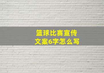 篮球比赛宣传文案6字怎么写