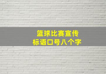 篮球比赛宣传标语口号八个字