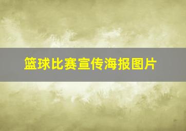 篮球比赛宣传海报图片