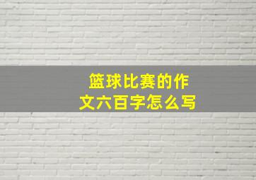 篮球比赛的作文六百字怎么写