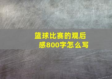 篮球比赛的观后感800字怎么写