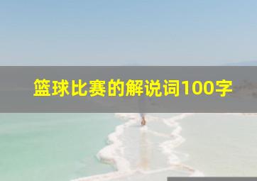 篮球比赛的解说词100字