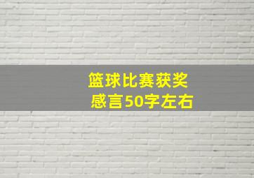 篮球比赛获奖感言50字左右