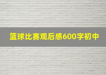 篮球比赛观后感600字初中