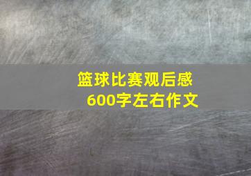 篮球比赛观后感600字左右作文