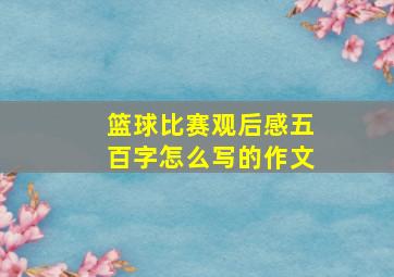 篮球比赛观后感五百字怎么写的作文