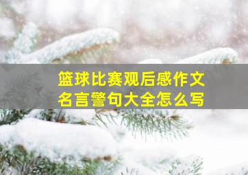 篮球比赛观后感作文名言警句大全怎么写