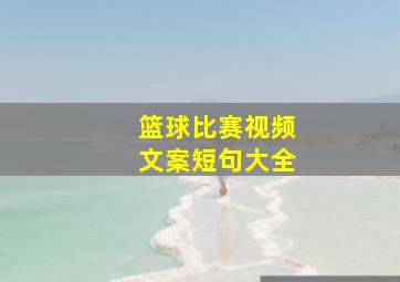 篮球比赛视频文案短句大全