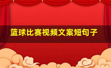 篮球比赛视频文案短句子