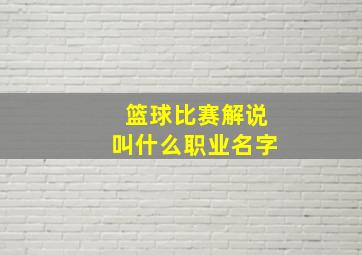 篮球比赛解说叫什么职业名字