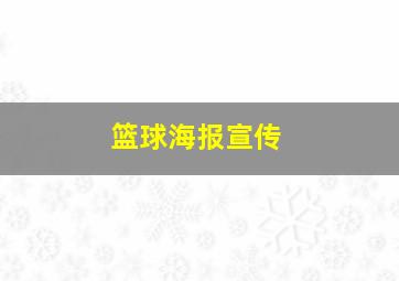 篮球海报宣传