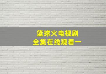 篮球火电视剧全集在线观看一