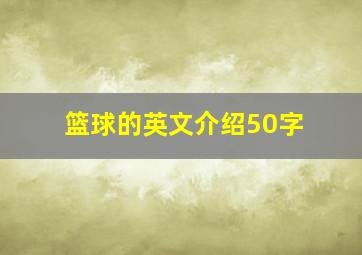 篮球的英文介绍50字