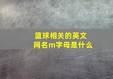 篮球相关的英文网名m字母是什么