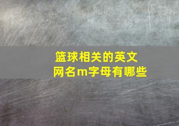 篮球相关的英文网名m字母有哪些