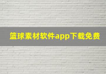 篮球素材软件app下载免费