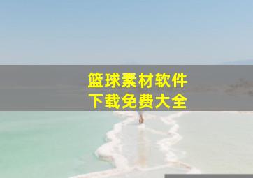 篮球素材软件下载免费大全