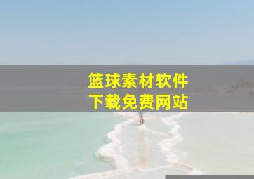 篮球素材软件下载免费网站