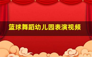 篮球舞蹈幼儿园表演视频