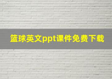 篮球英文ppt课件免费下载