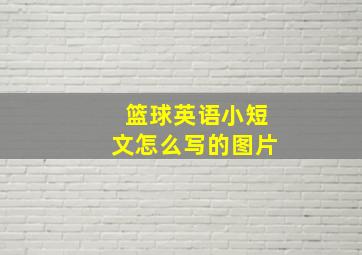 篮球英语小短文怎么写的图片