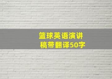 篮球英语演讲稿带翻译50字