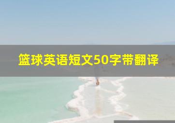 篮球英语短文50字带翻译