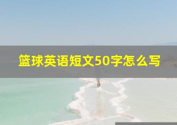 篮球英语短文50字怎么写