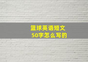 篮球英语短文50字怎么写的