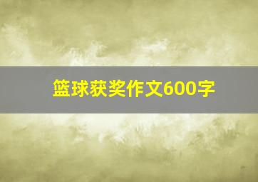 篮球获奖作文600字