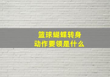 篮球蝴蝶转身动作要领是什么