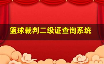 篮球裁判二级证查询系统