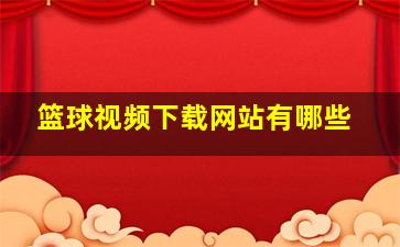 篮球视频下载网站有哪些