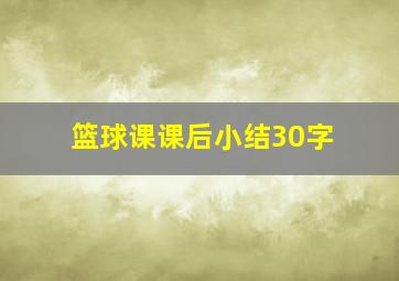 篮球课课后小结30字