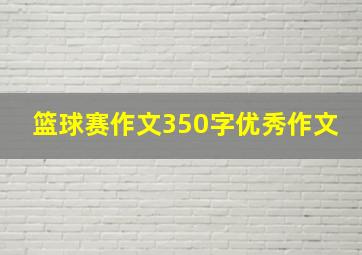 篮球赛作文350字优秀作文