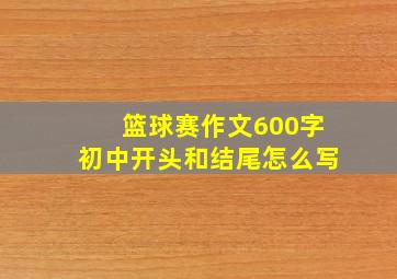 篮球赛作文600字初中开头和结尾怎么写