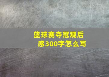 篮球赛夺冠观后感300字怎么写