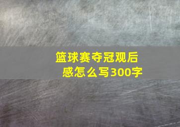 篮球赛夺冠观后感怎么写300字