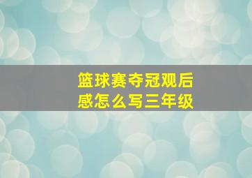 篮球赛夺冠观后感怎么写三年级