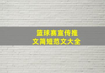 篮球赛宣传推文简短范文大全