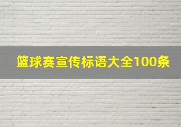 篮球赛宣传标语大全100条