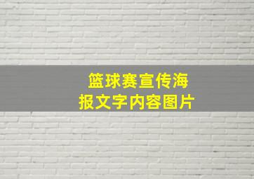 篮球赛宣传海报文字内容图片